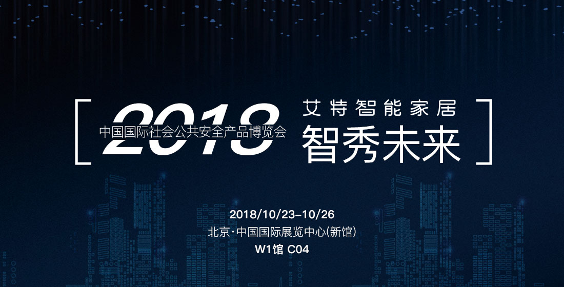 艾特智能家居：2018年中国安博会，欢迎莅临!