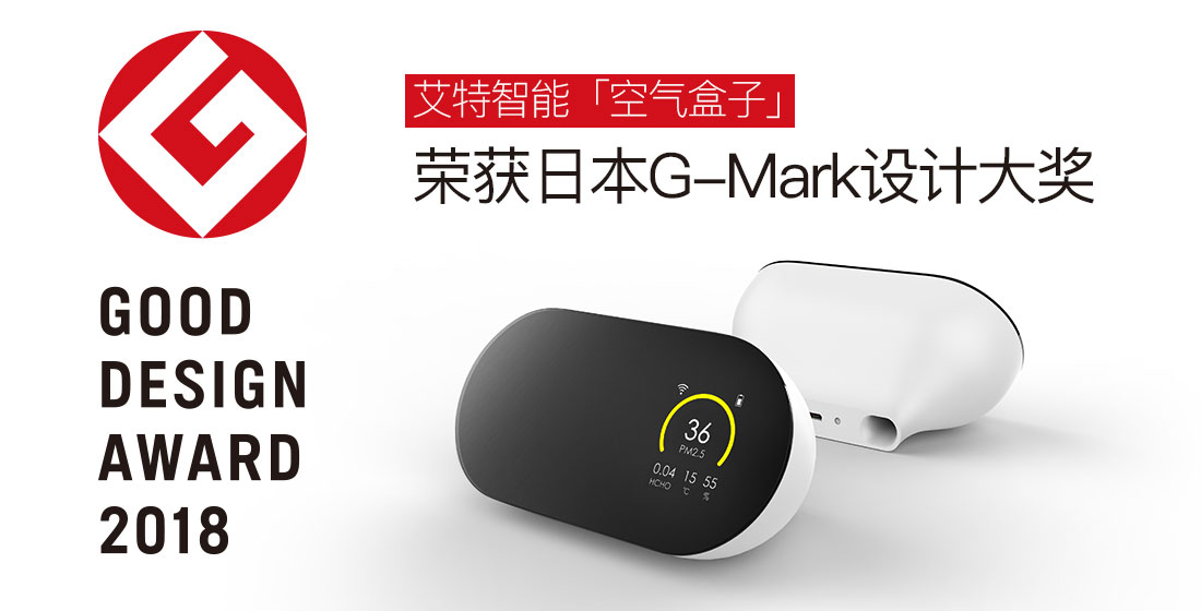 又获奖了!艾特智能家居“空气盒子”获日本G-Mark奖